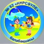 🏩№62 "Нұрсауле" балабақшасы